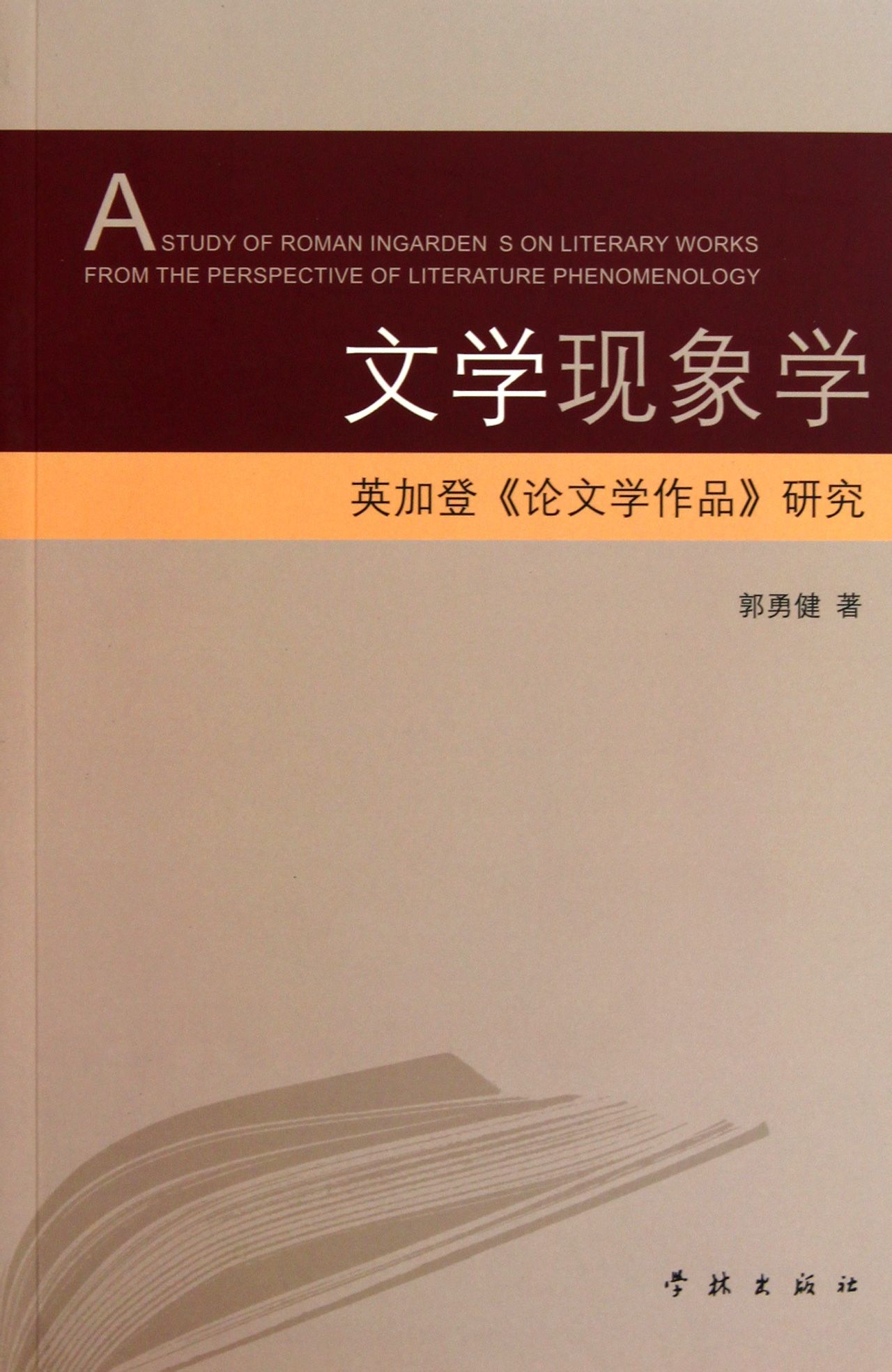 文學現象學：英加登《論文學作品》研究