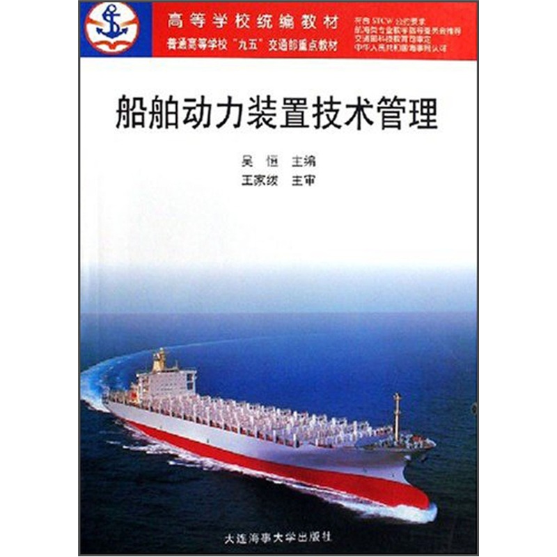 船舶動力裝置技術管理