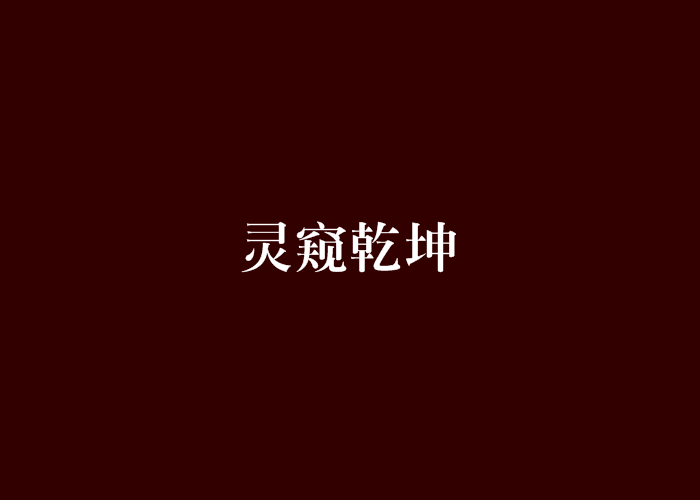 靈窺乾坤