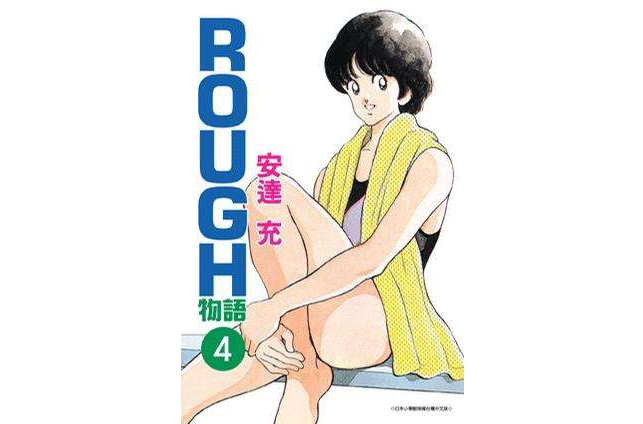 ROUGH物語04