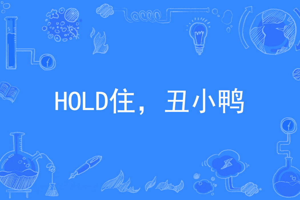 HOLD住，醜小鴨