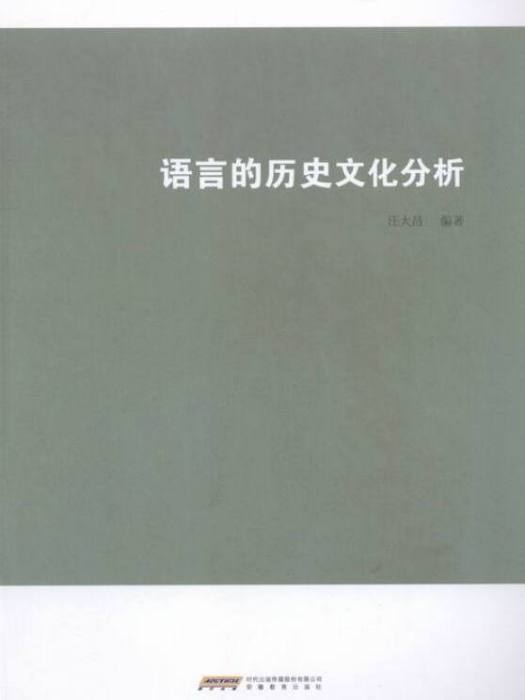 語言的歷史文化分析