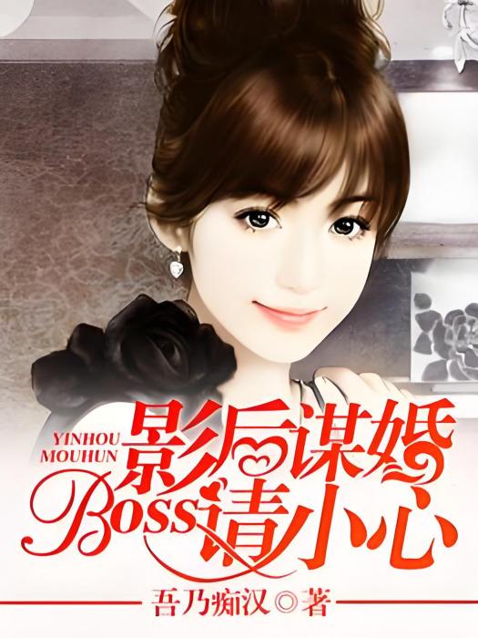 影后謀婚，Boss請小心