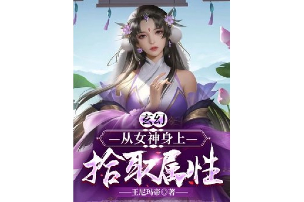 玄幻：從女神身上拾取屬性