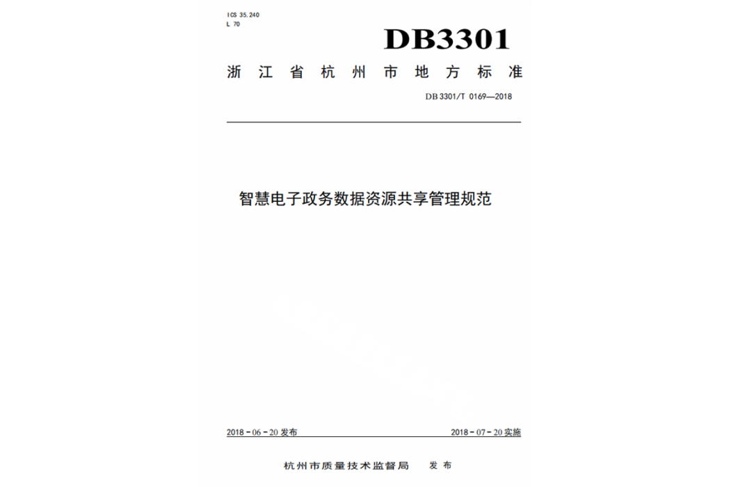 智慧電子政務數據資源共享管理規範