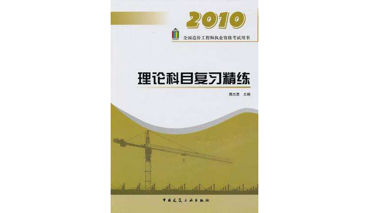 2010 理論科目複習精練(理論科目複習精練)