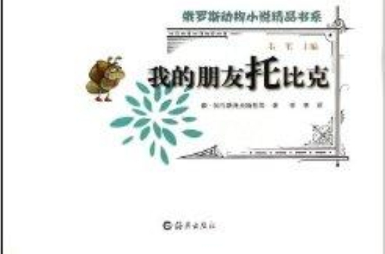 我的朋友托比克/俄羅斯動物小說精品書系