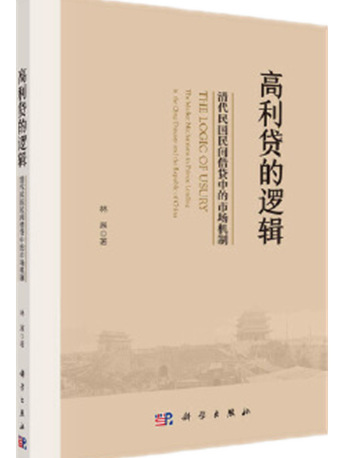 高利貸的邏輯——清代民國民間借貸中的市場機制