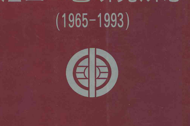 新疆石油管理局油田工藝研究所志(1965-1993)