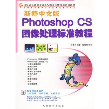 新編中文版Photoshop CS圖像處理標準教程