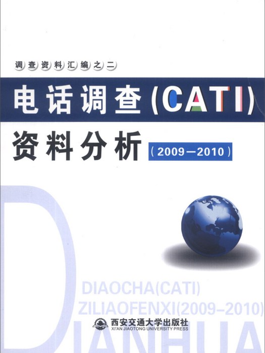 電話調查(CATI)資料分析(2009-2010)