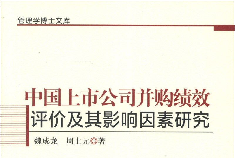 中國上市公司併購績效評價及其影響因素研究