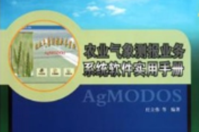 農業氣象測報業務系統軟體實用手冊