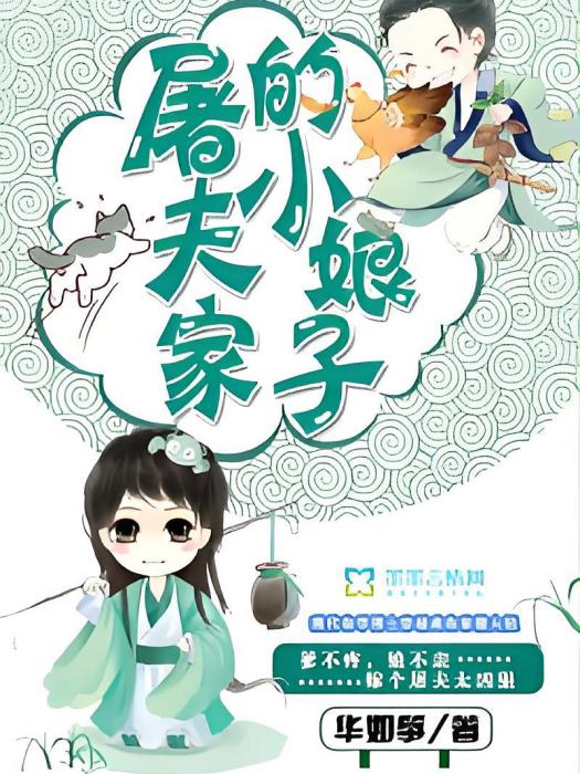 屠夫家的小娘子(北紫創作的古代言情類網路小說)