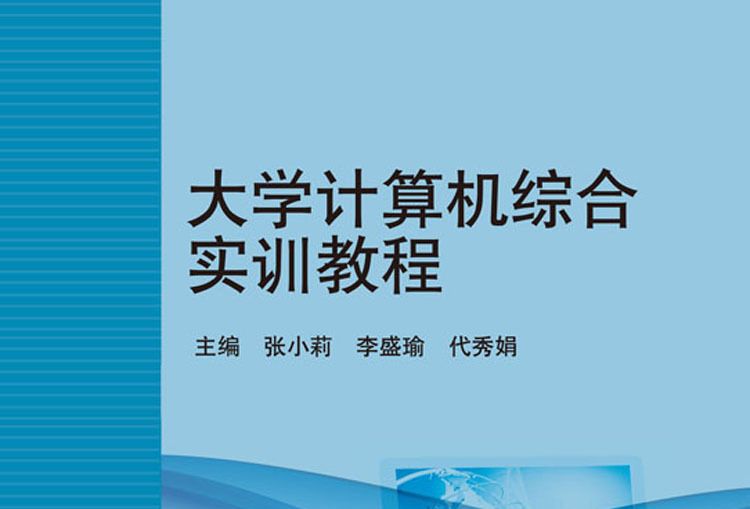 大學計算機綜合實訓教程