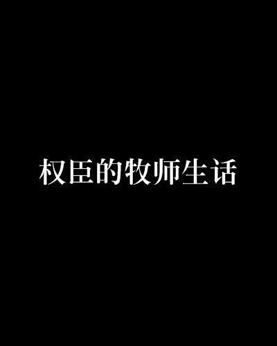 權臣的牧師生話