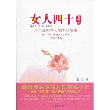 女人四十情感記