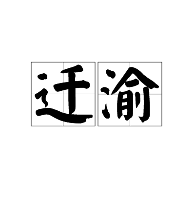 遷渝