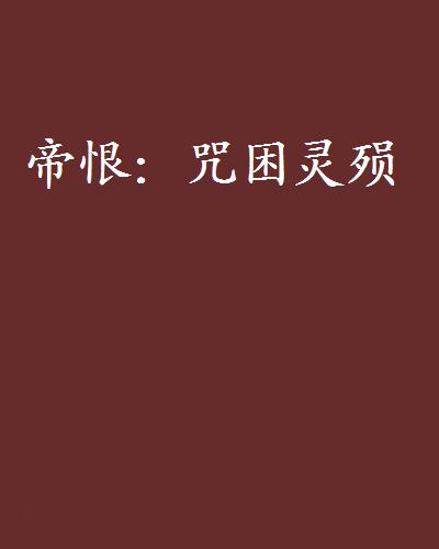 帝恨：咒困靈殞