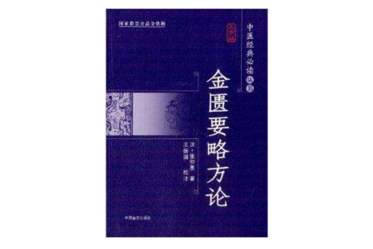 中醫經典必讀叢書：金匱要略方論