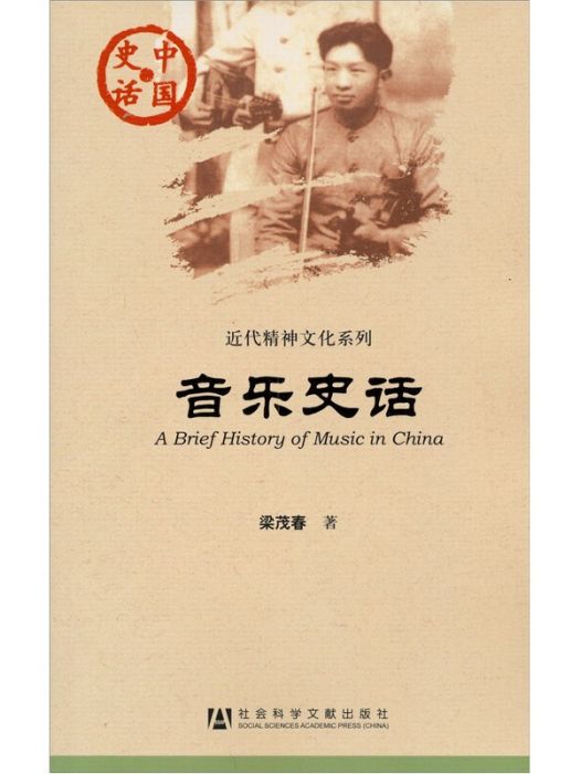 中國史話·近代精神文明系列：音樂史話