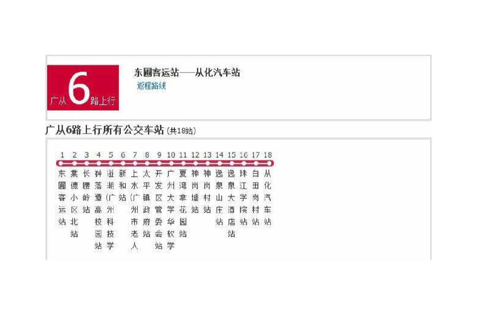 廣州公交廣從6路