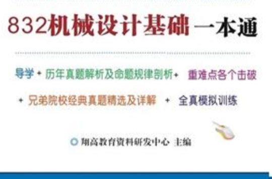 832機械設計基礎一本通