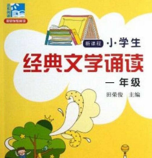 新課程小學生經典文學誦讀：一年級