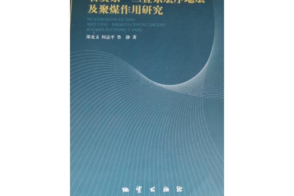 環渤海灣西部石炭系—二疊系層序地層及聚煤作用研究