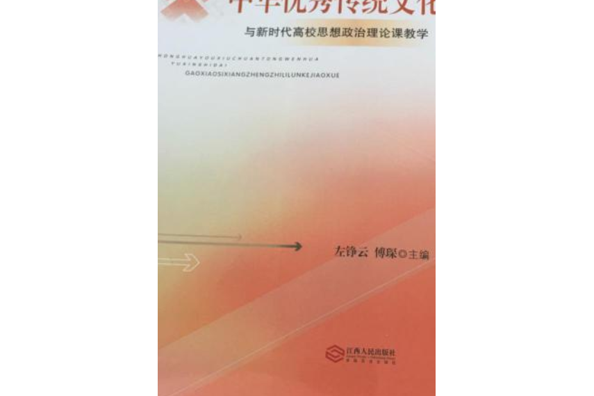 中華優秀傳統文化與新時代高校思想政治課教學