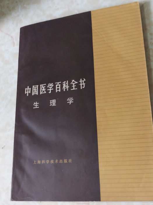 中國醫學百科全書（生理學）