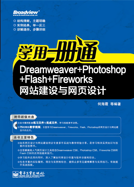 Dreamweaver+Photoshop+Flash+Fireworks網站建設與網頁設計