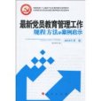 最新黨員教育管理工作規程方法與案例啟示