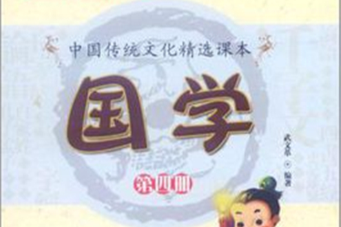 國學-中國傳統文化精選課本-第四冊