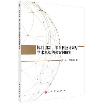 協同創新：來自科技計畫與學術機構的多案例研究