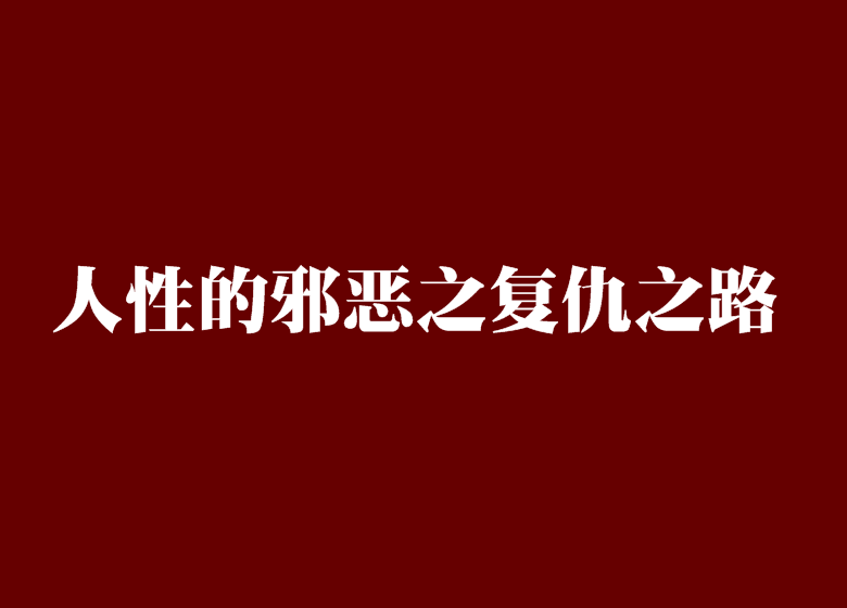 人性的邪惡之復仇之路