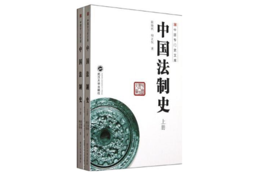 中國法制史-中國專門史文庫（上·下冊）