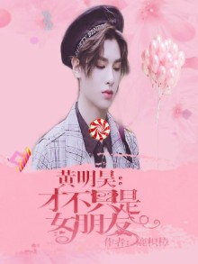 黃明昊：才不只是女朋友