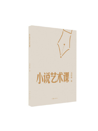 小說藝術課