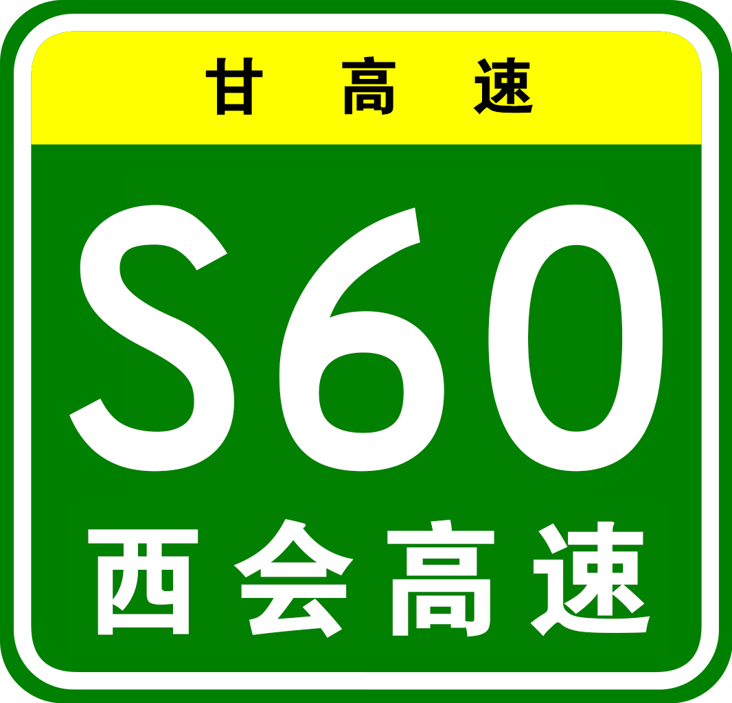 西會高速公路