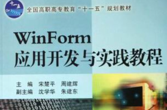 WinForm套用開發與實踐教程