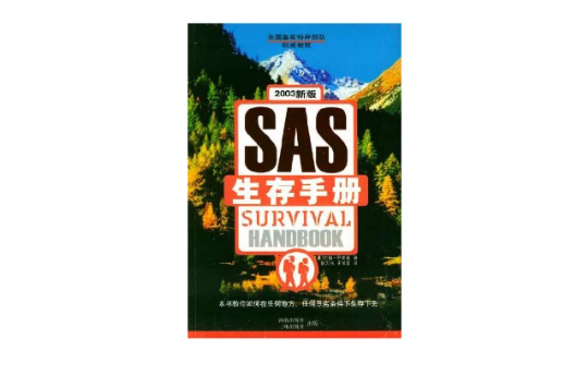 SAS生存手冊（英國皇家特種部隊權威教程）