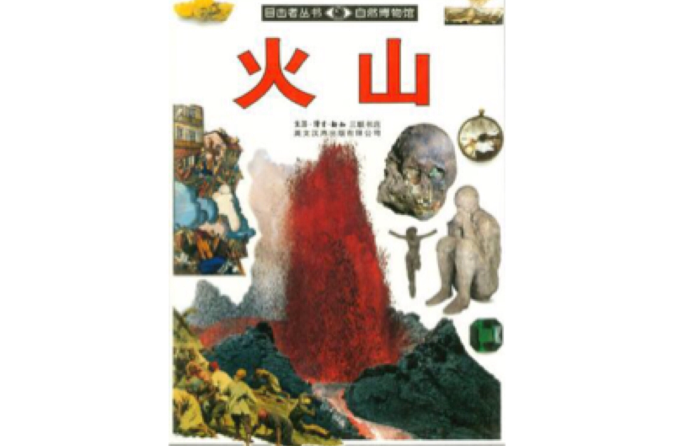 目擊者叢書火山