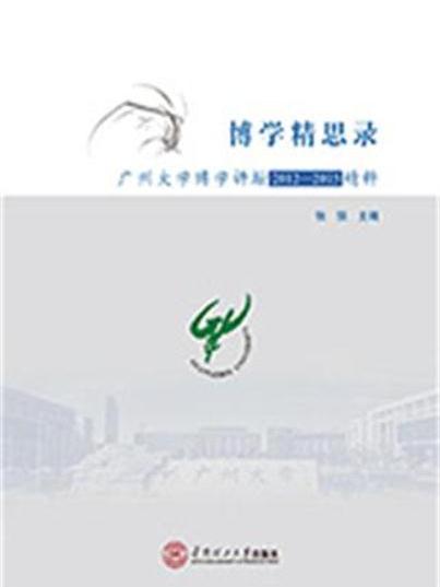 博學精思錄：廣州大學博學講壇2012—2015精粹