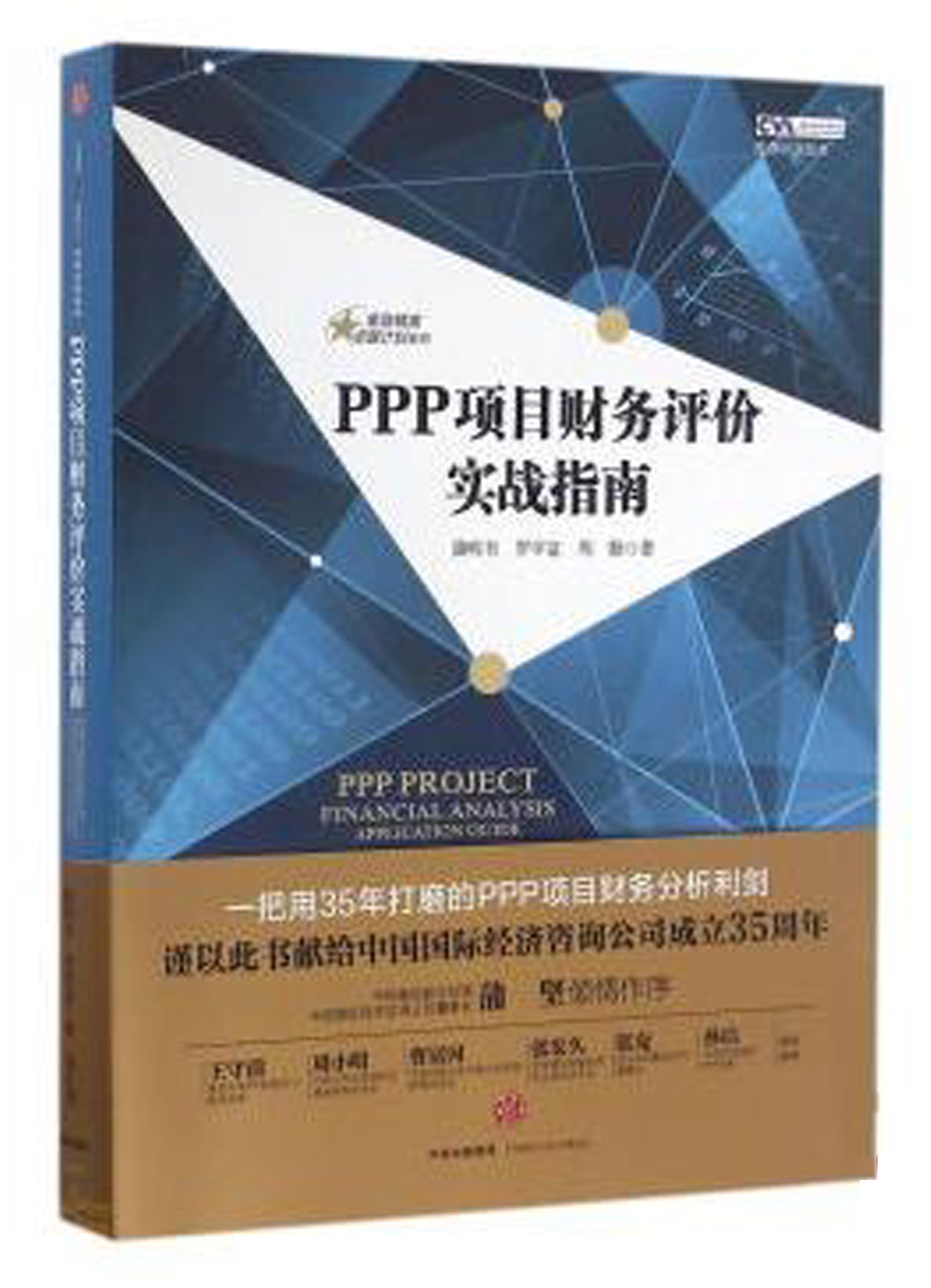 PPP項目財務評價實戰指南