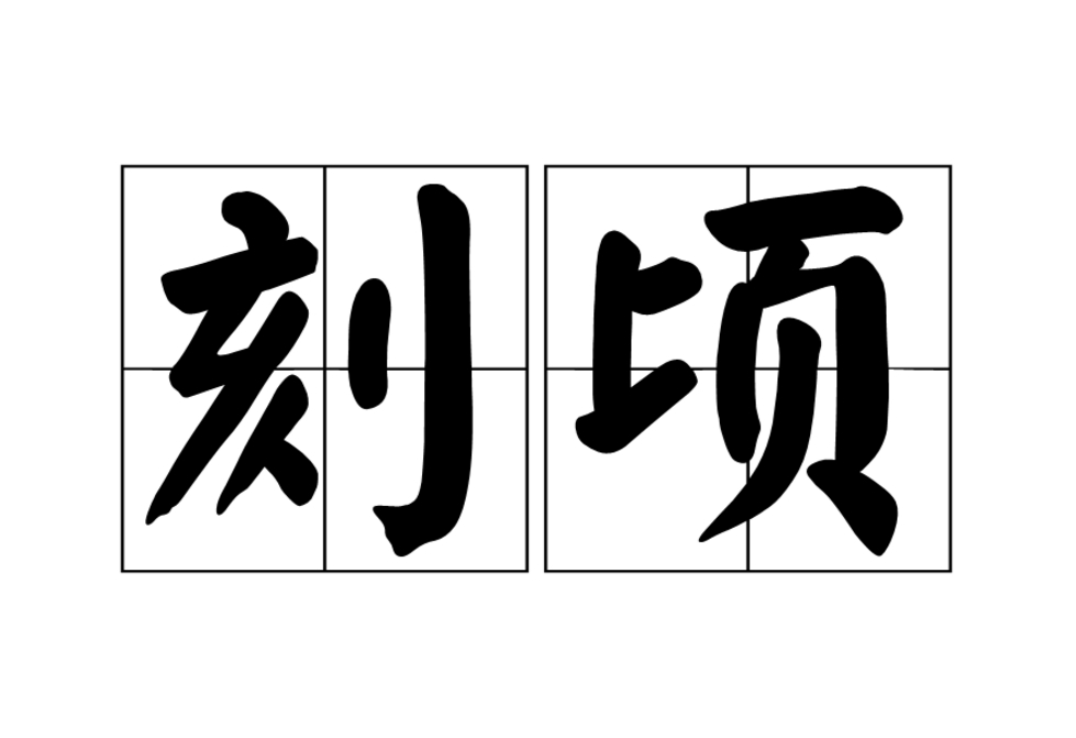 刻頃