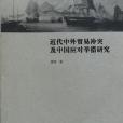 近代中外貿易衝突及中國應對舉措研究