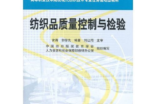 紡織品質量控制與檢驗(2011年中國勞動社會保障出版社出版的圖書)