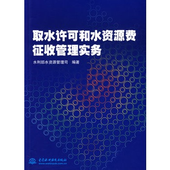 取水許可和水資源費徵收管理實務