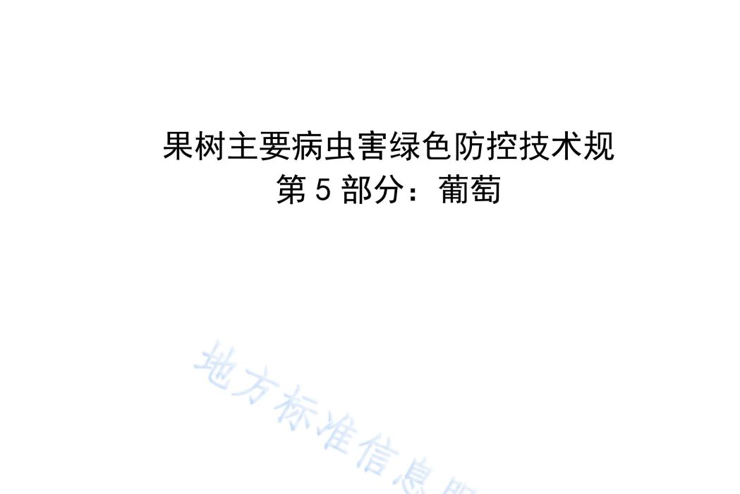 果樹主要病蟲害綠色防控技術規程—第5部分：葡萄